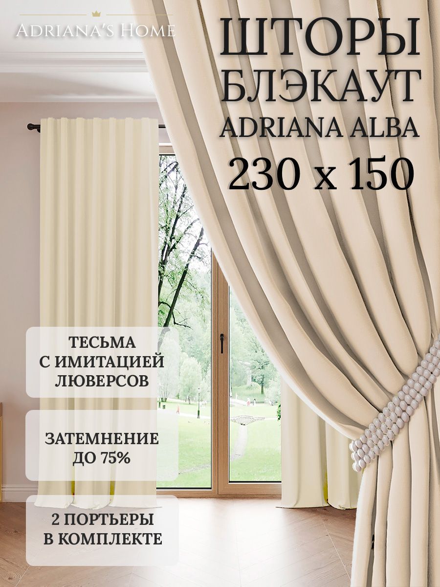 

Шторы интерьерные Adriana's Home блэкаут 230 см на 150 см, ALBA