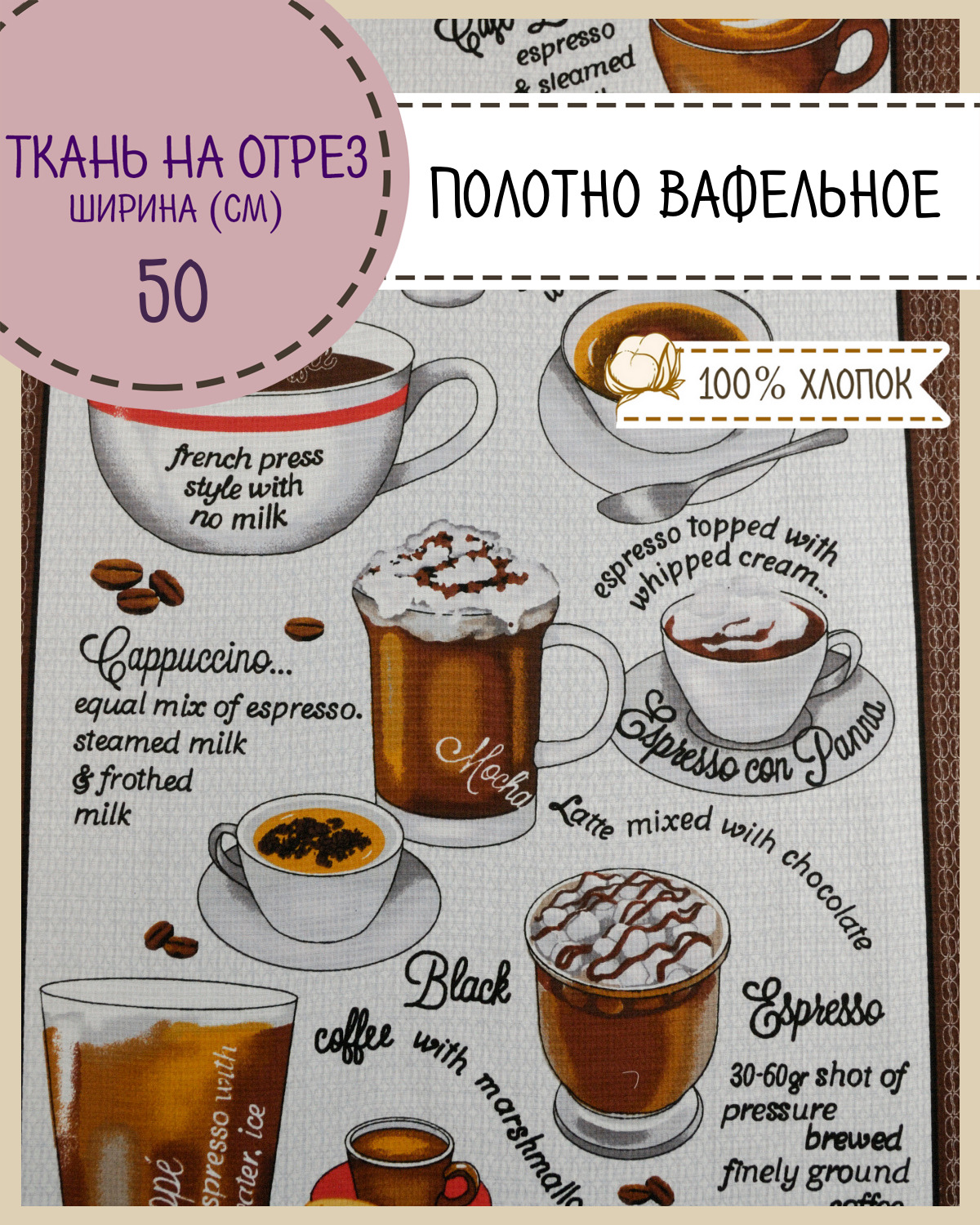 

Ткань Полотно вафельное Любодом Кофемания, на отрез, 220х50, 100% хлопок, Разноцветный, 365-56301