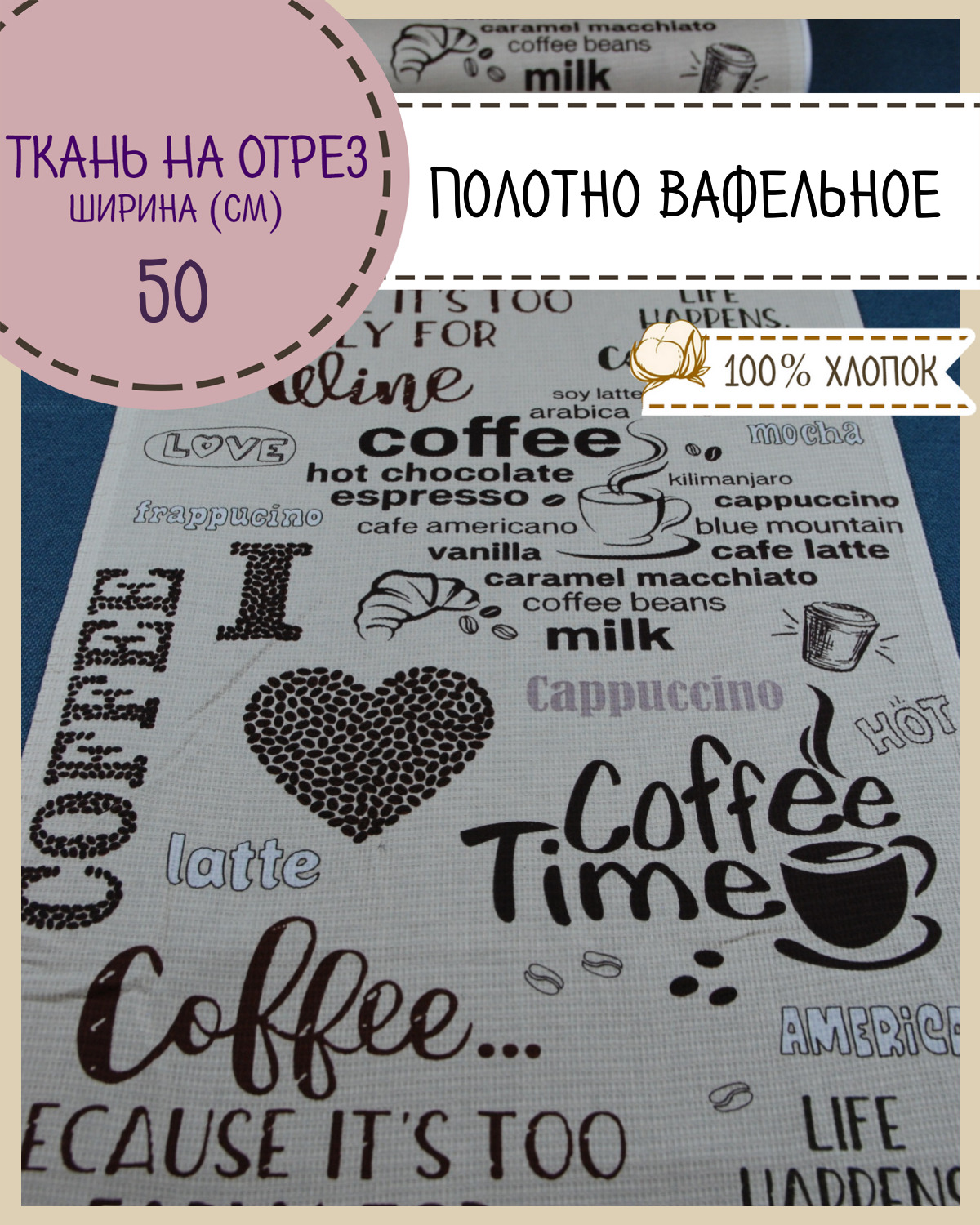 

Ткань Полотно вафельное Любодом Кофейная любовь, на отрез, 220х50, 100% хлопок, Разноцветный, 365-56141