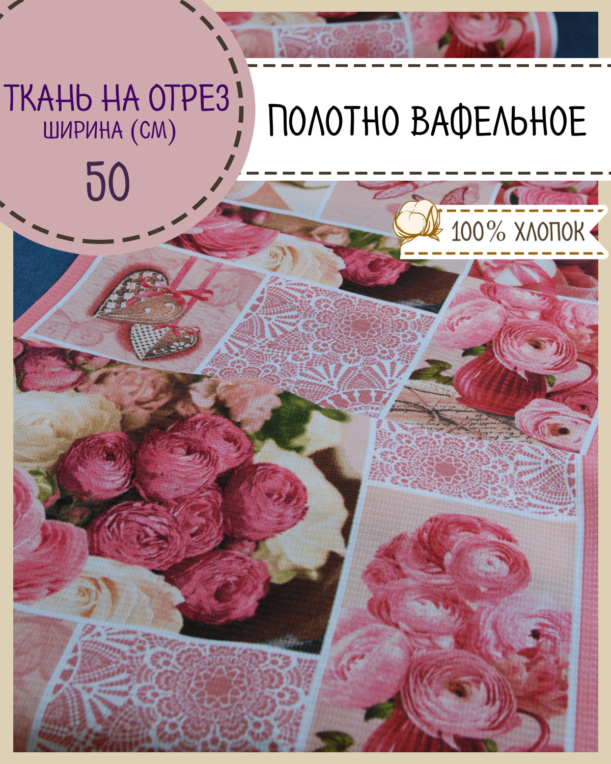 

Ткань Полотно вафельное Любодом Розовый печворк, на отрез, 189х50(3 купона), 100% хлопок, Разноцветный, 365-56121