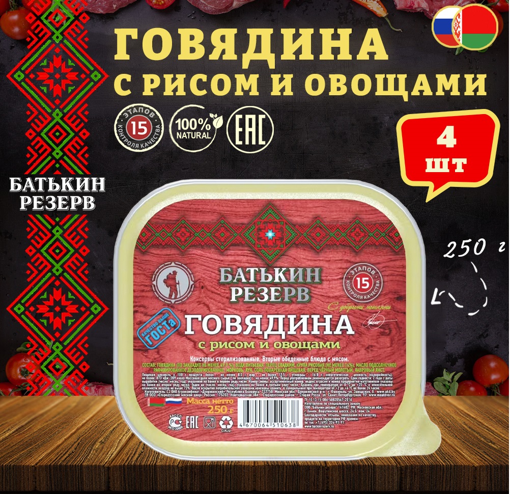 Говядина с рисом и овощами, Батькин резерв, ГОСТ, ламистер, 4 шт. по 250 г