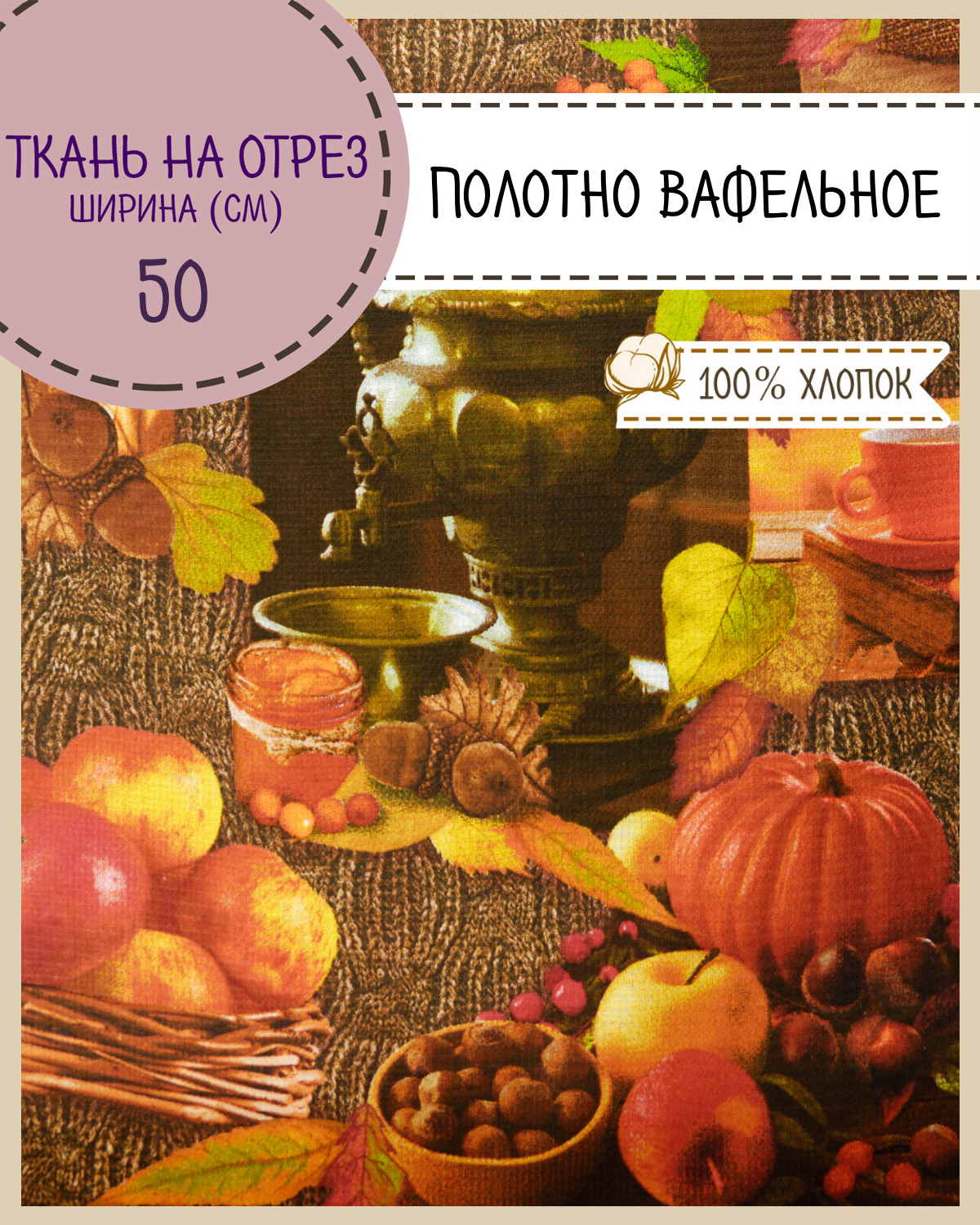 

Ткань Полотно вафельное Любодом Осень, на отрез, 220х50, 100% хлопок, Разноцветный, 365-56071