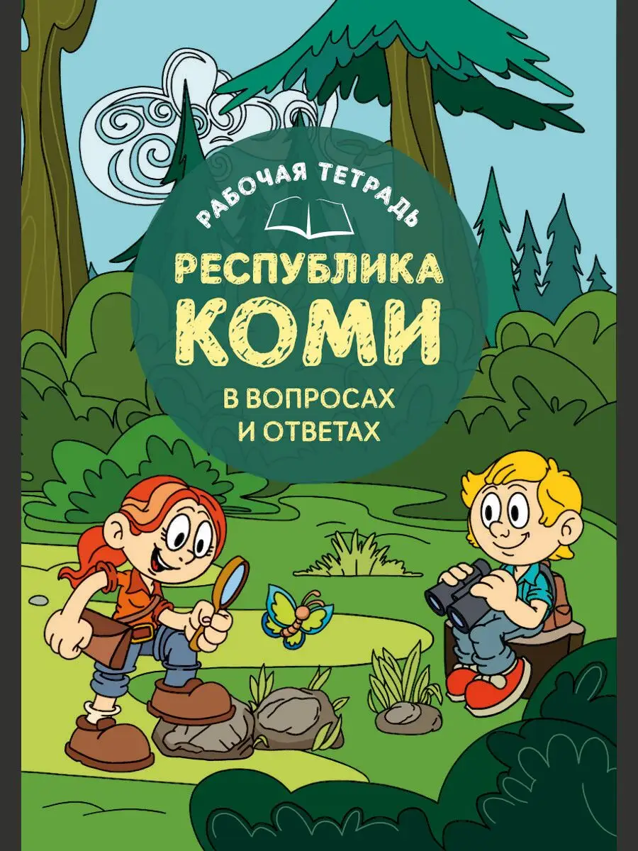 

Республика Коми в вопросах и ответах