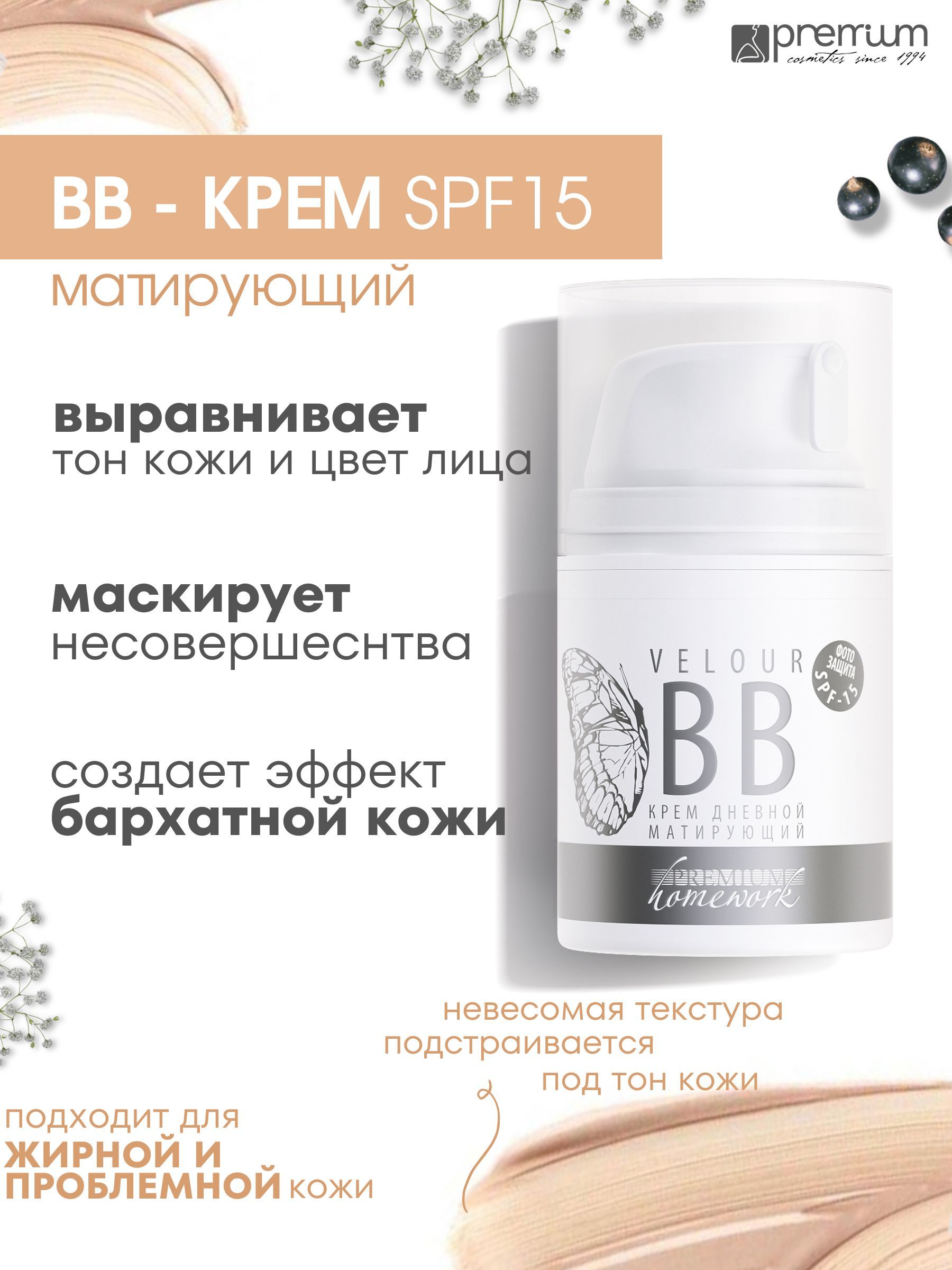 ВВ-крем для лица Premium Homework Velour SPF15 дневной, матирующий, 50 мл