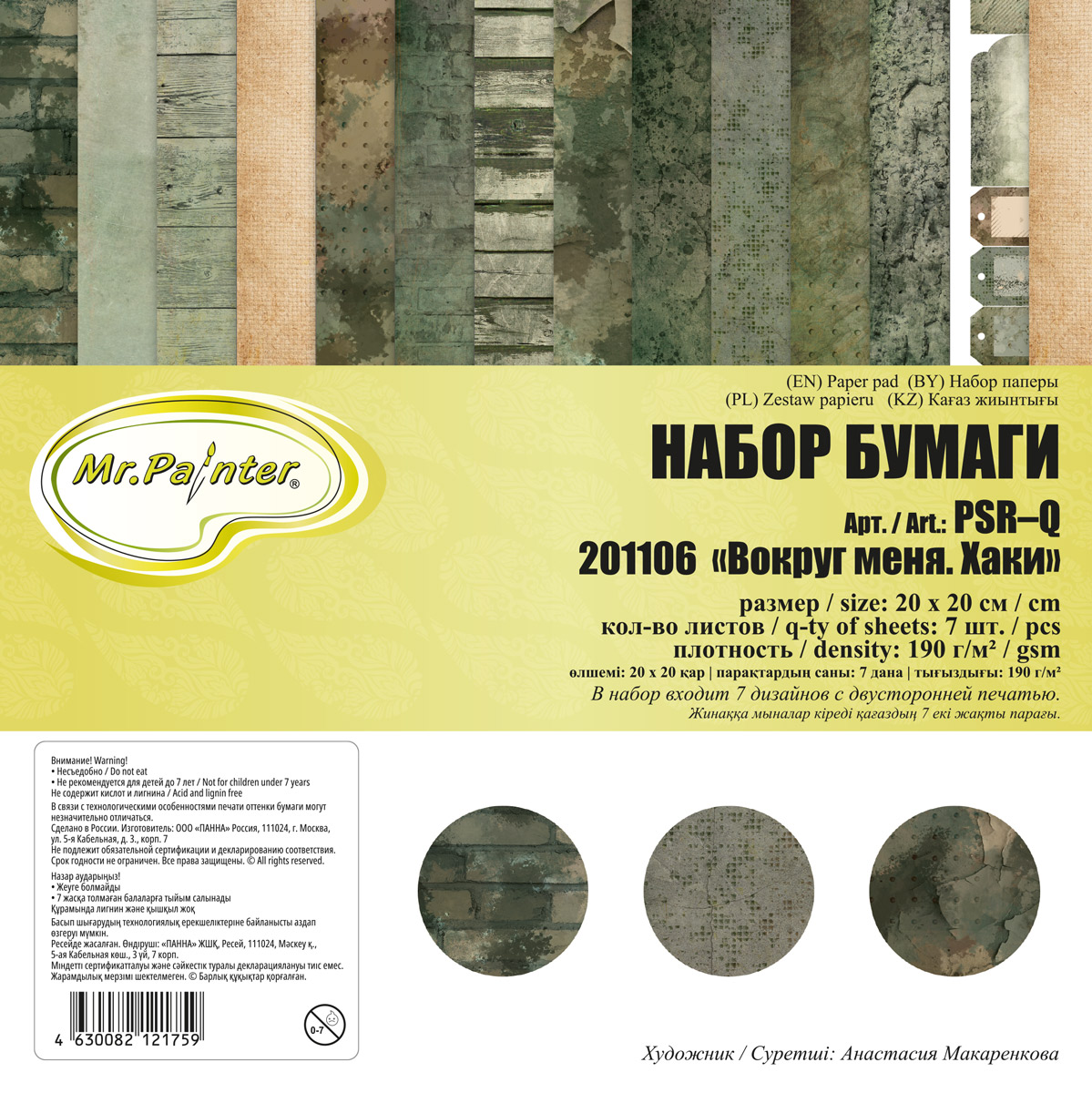 Mr.Painter 190 г/кв. м, 20*20 см, 3*7 листов, Вокруг меня, Хаки