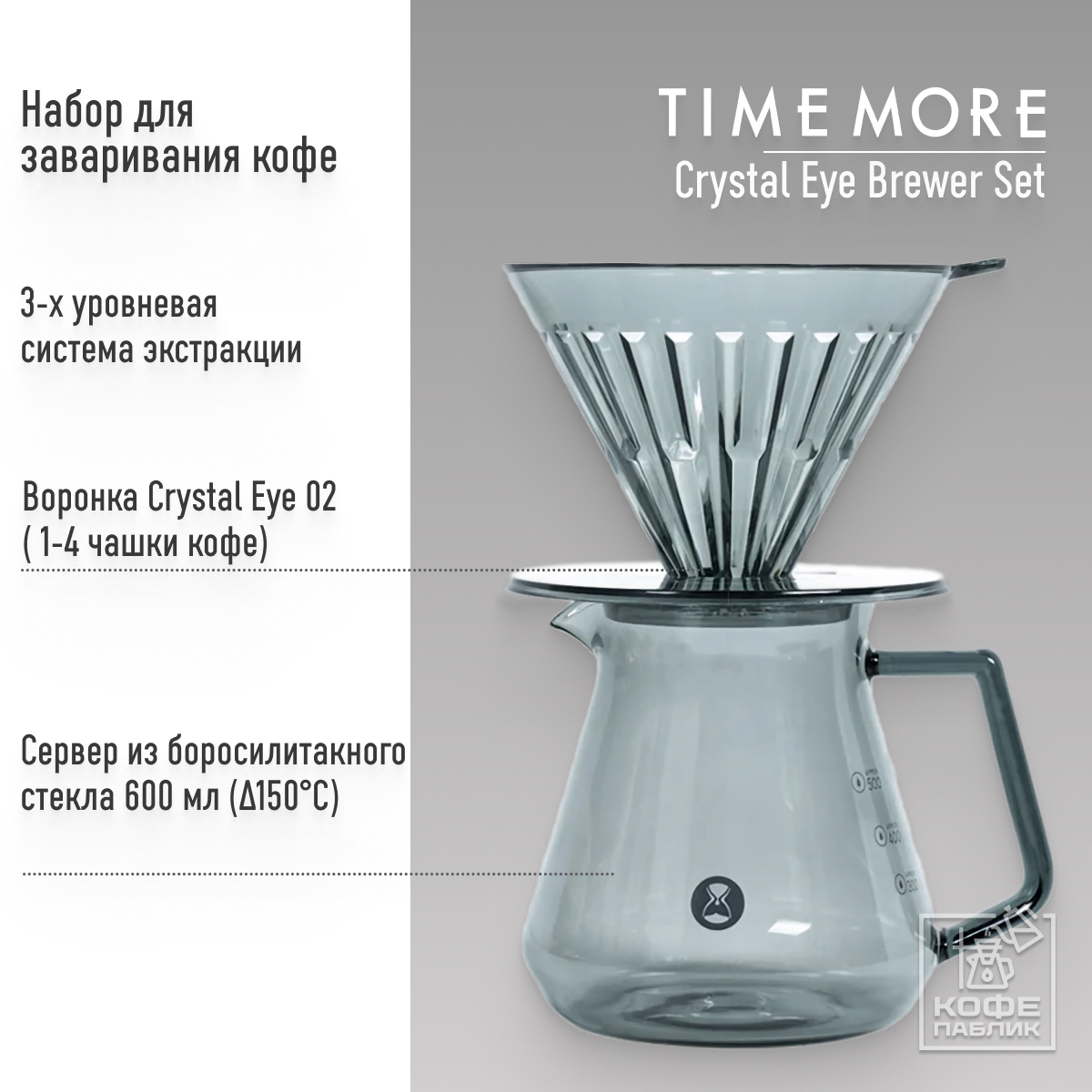 Набор для заваривания кофе TIMEMORE Crystal Eye Brewer Set черный