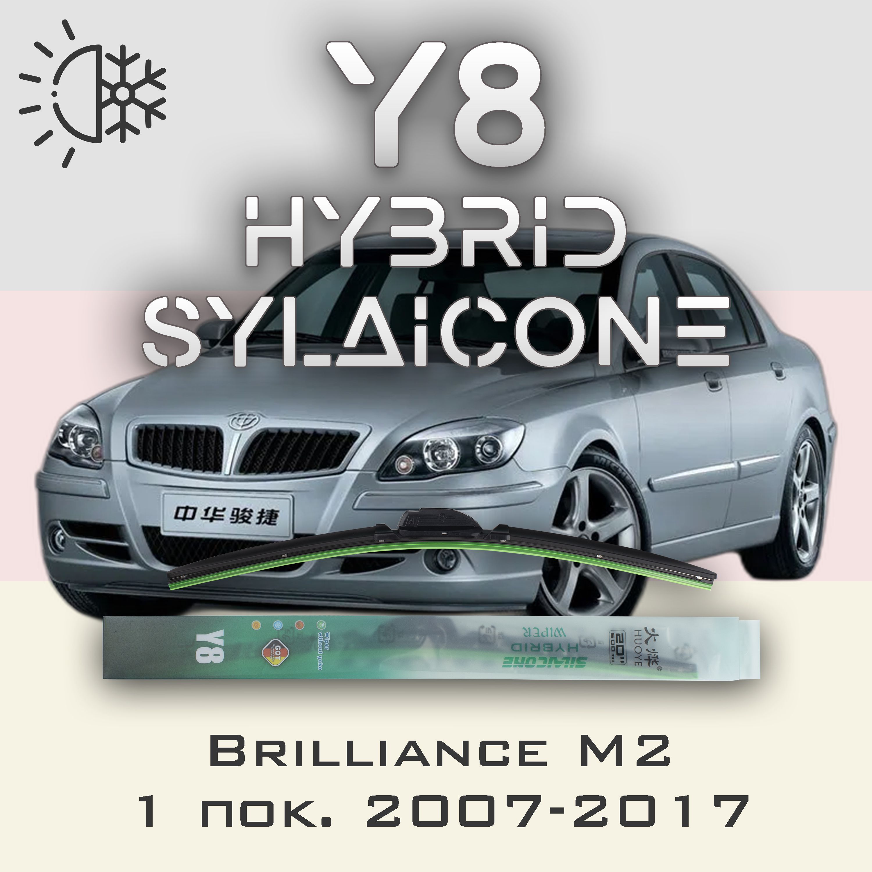 Комплект щеток стеклоочистителя HUOYE Y8-Brilliance M2 1 пок. 2007-2017