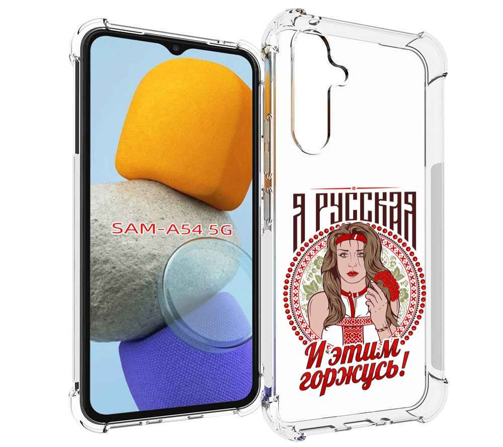 

Чехол MyPads Я русская для Samsung Galaxy A54, Tocco