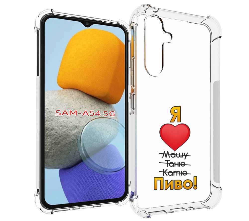 

Чехол MyPads Я люблю машу таню катю пиво для Samsung Galaxy A54, Tocco