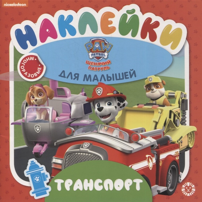 

Книга Обучающие наклейки Щенячий патруль