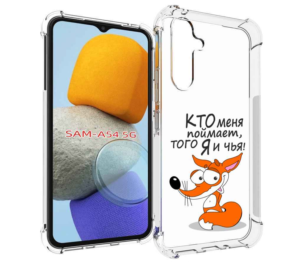

Чехол MyPads Кто меня поймает того я и чья для Samsung Galaxy A54, Tocco