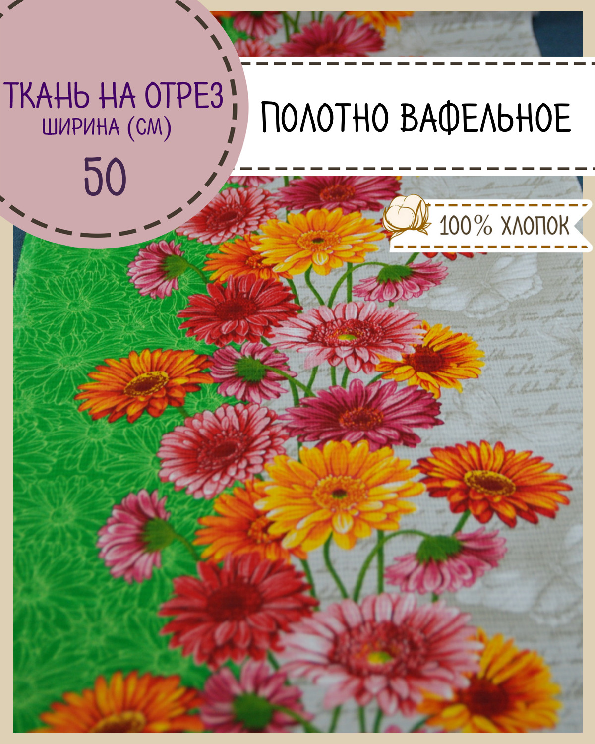 

Ткань Полотно вафельное Любодом Герберы, на отрез, 220х50, 100% хлопок, Разноцветный, 365-55751