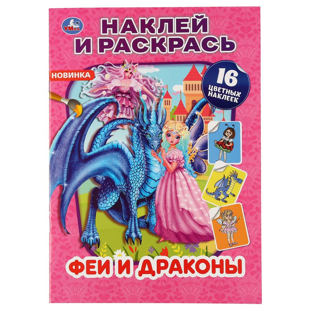 

Раскраска Феи и драконы