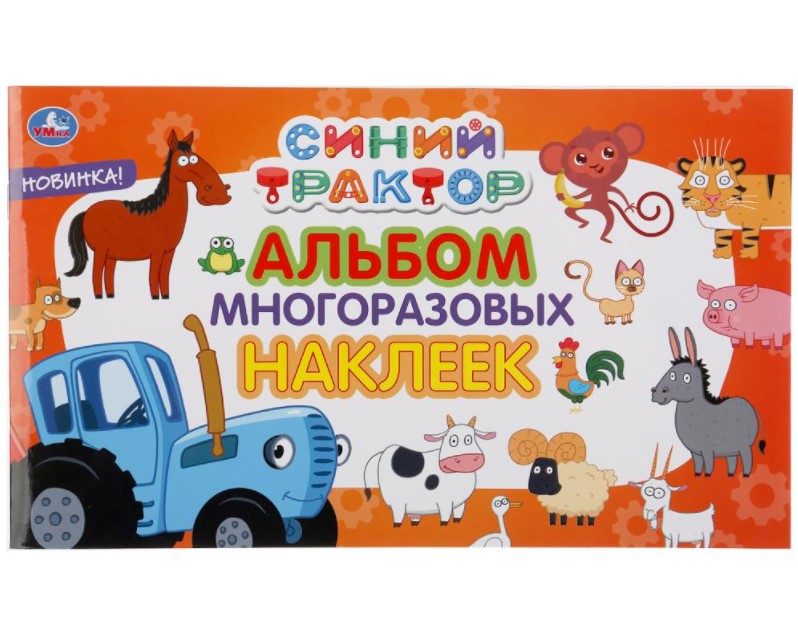 

Альбом наклеек малый Синий трактор Умка 978-5-506-04680-6