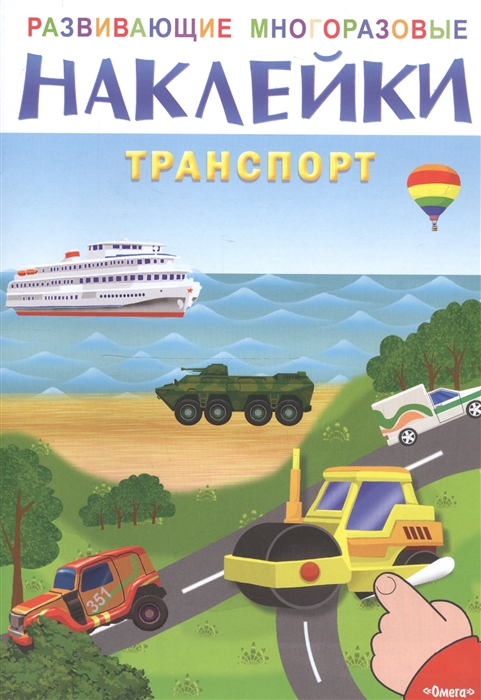 

Наклейки Транспорт