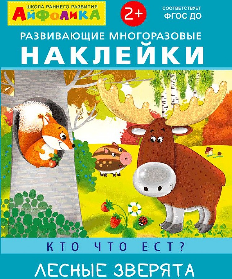 

Наклейки Айфолика Кто что ест Лесные зверята