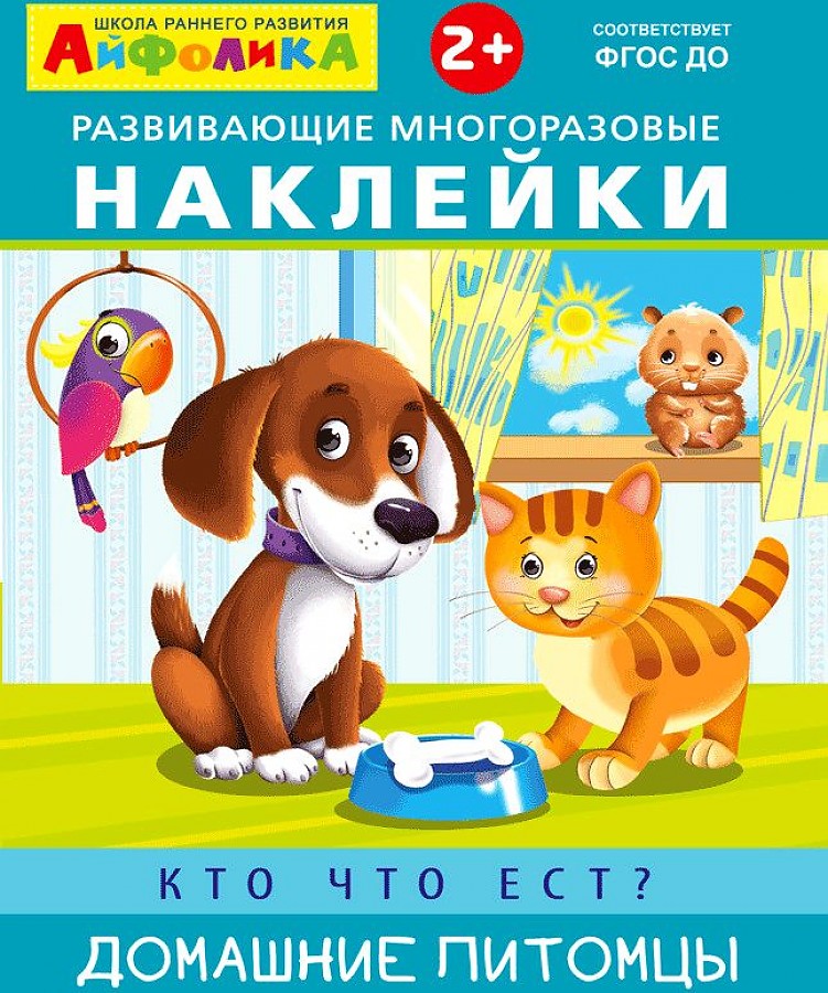 

Наклейки Айфолика Кто что ест Домашние питомцы