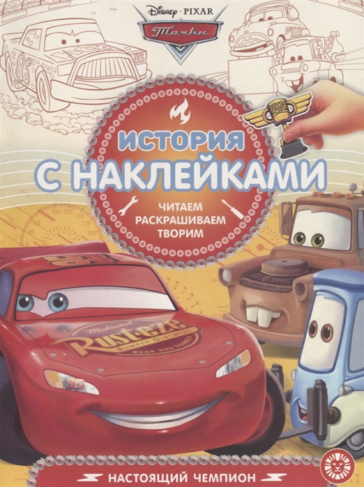 

История с наклейками Тачки