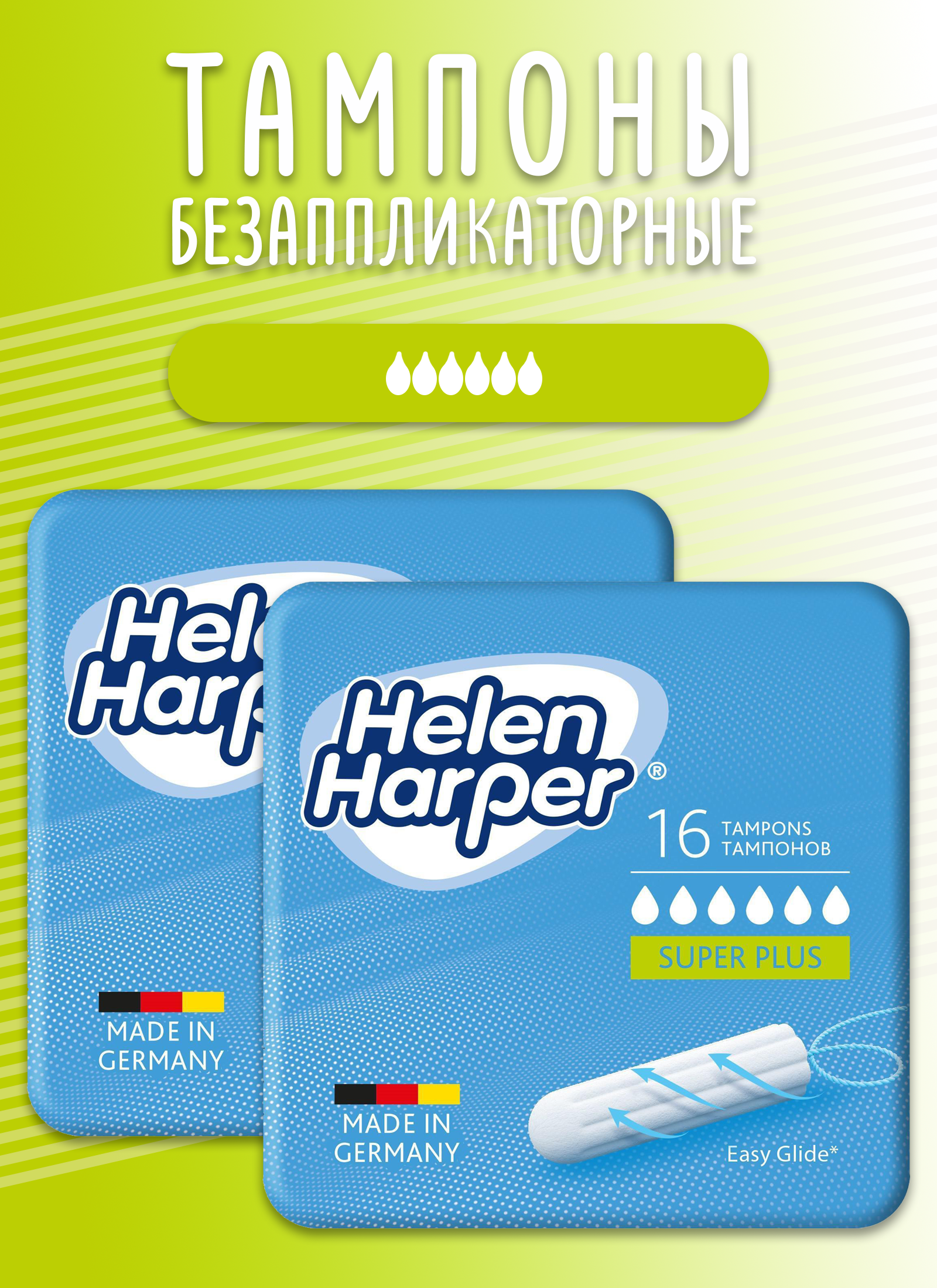 Тампоны безаппликаторные Helen Harper, Super Plus, 2 упаковки по 16 шт
