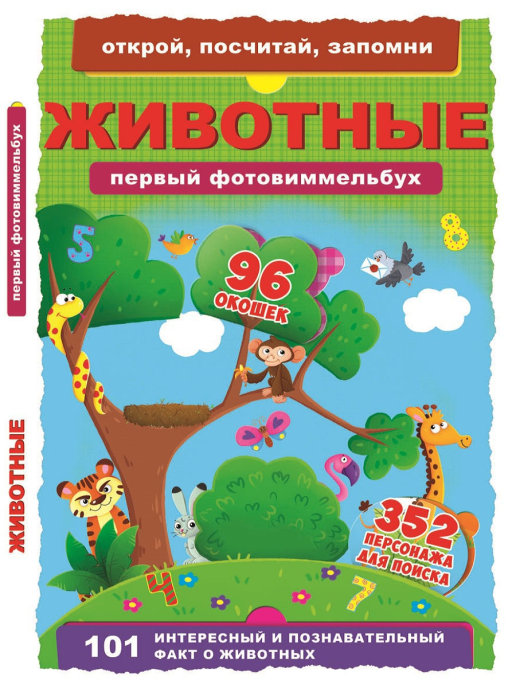 фото Книга животные открой посчитай запомни crystal book