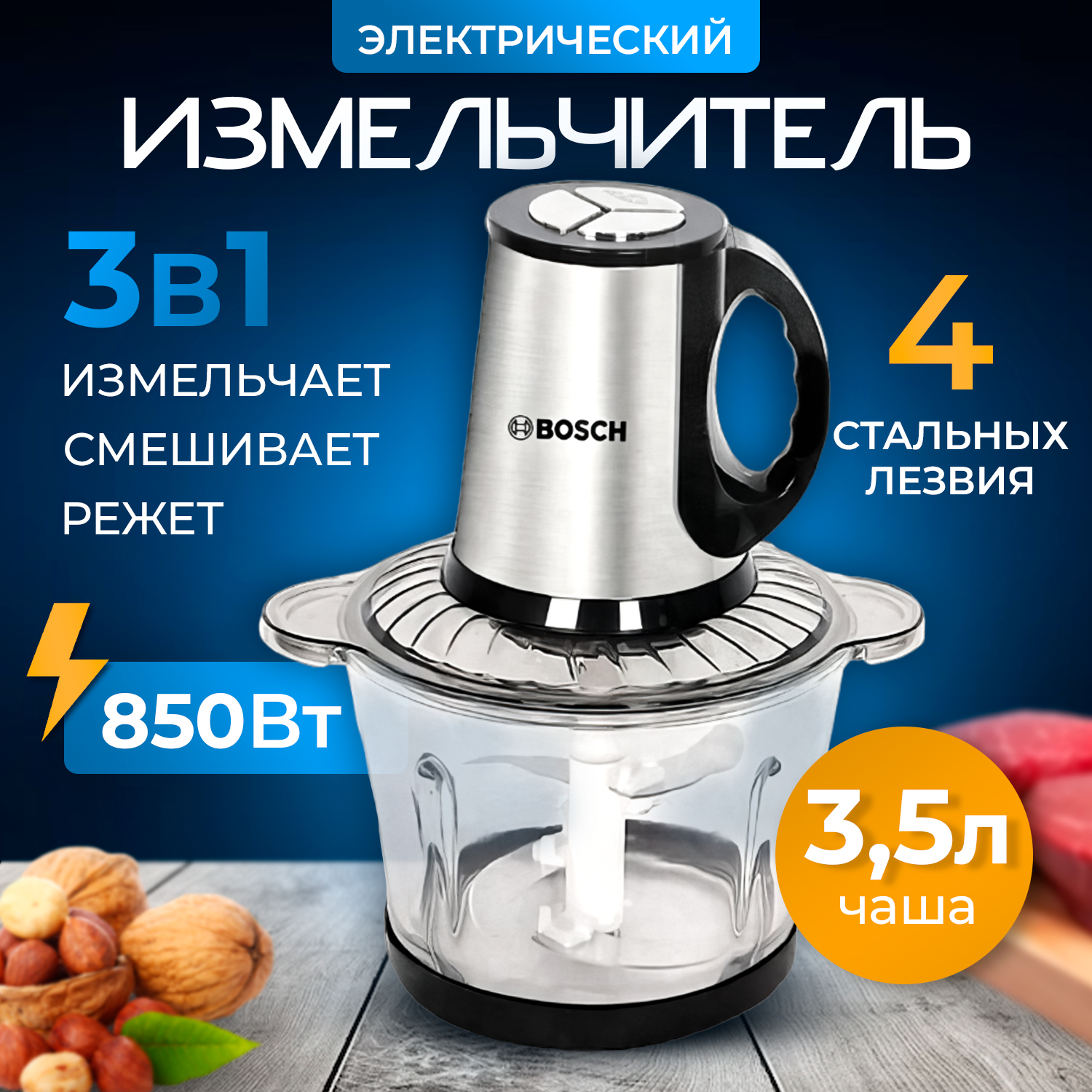 

Измельчитель Bosch BSI-888 серебристый, черный, BSI-888