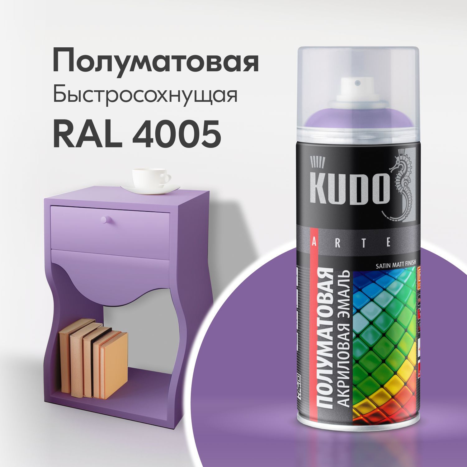 Краска аэрозоль акриловая сатин RAL 4005 фиолетовая 520 мл 
