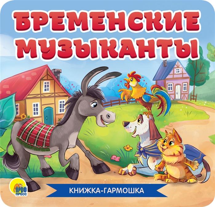 фото Книга 30783-8 бременские музыканты проф-пресс