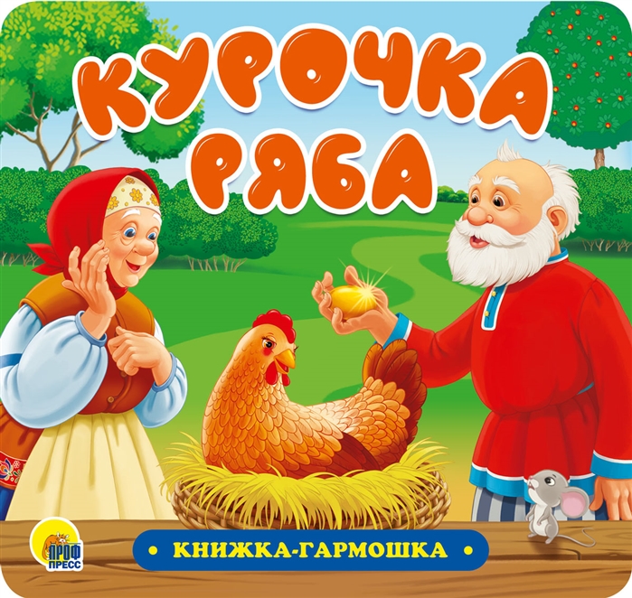 

Книжка-гармошка 30734-0 Курочка ряба