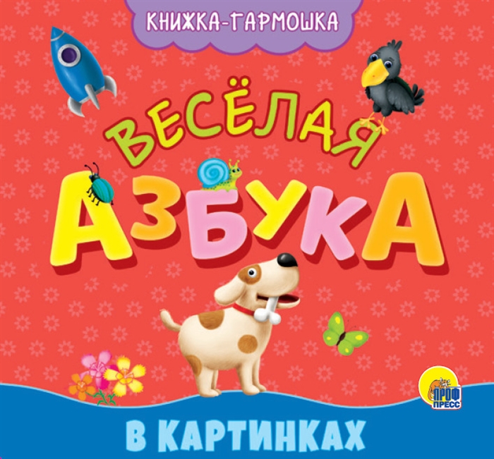 

30164-5 Веселая азбука