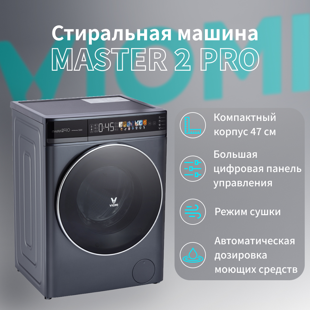 Viomi master 2 pro с функцией сушки