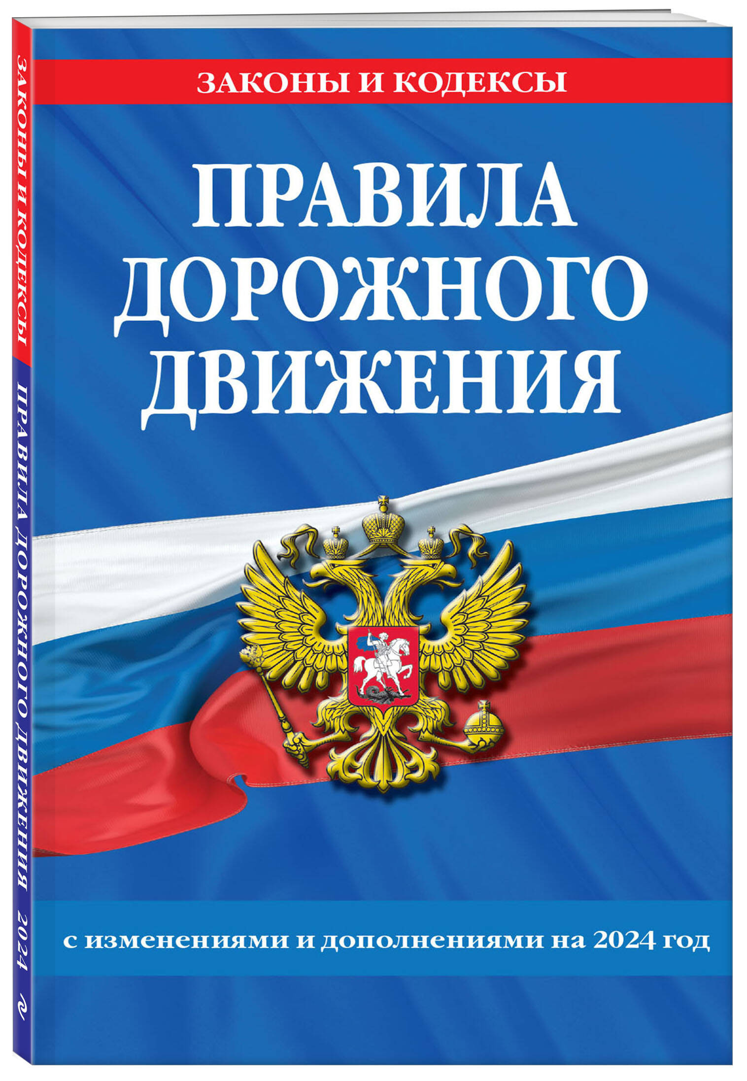 

Правила дорожного движения по состоянию на 2024 г.