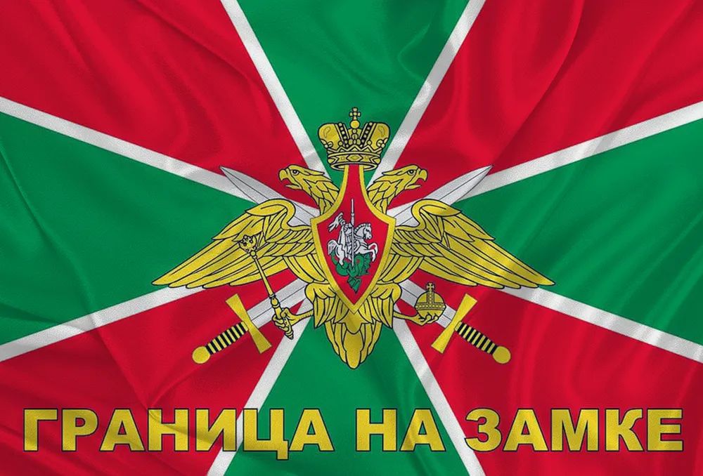 

Флаг Торговая Федерация Пограничные войска России, Пограничные войска России