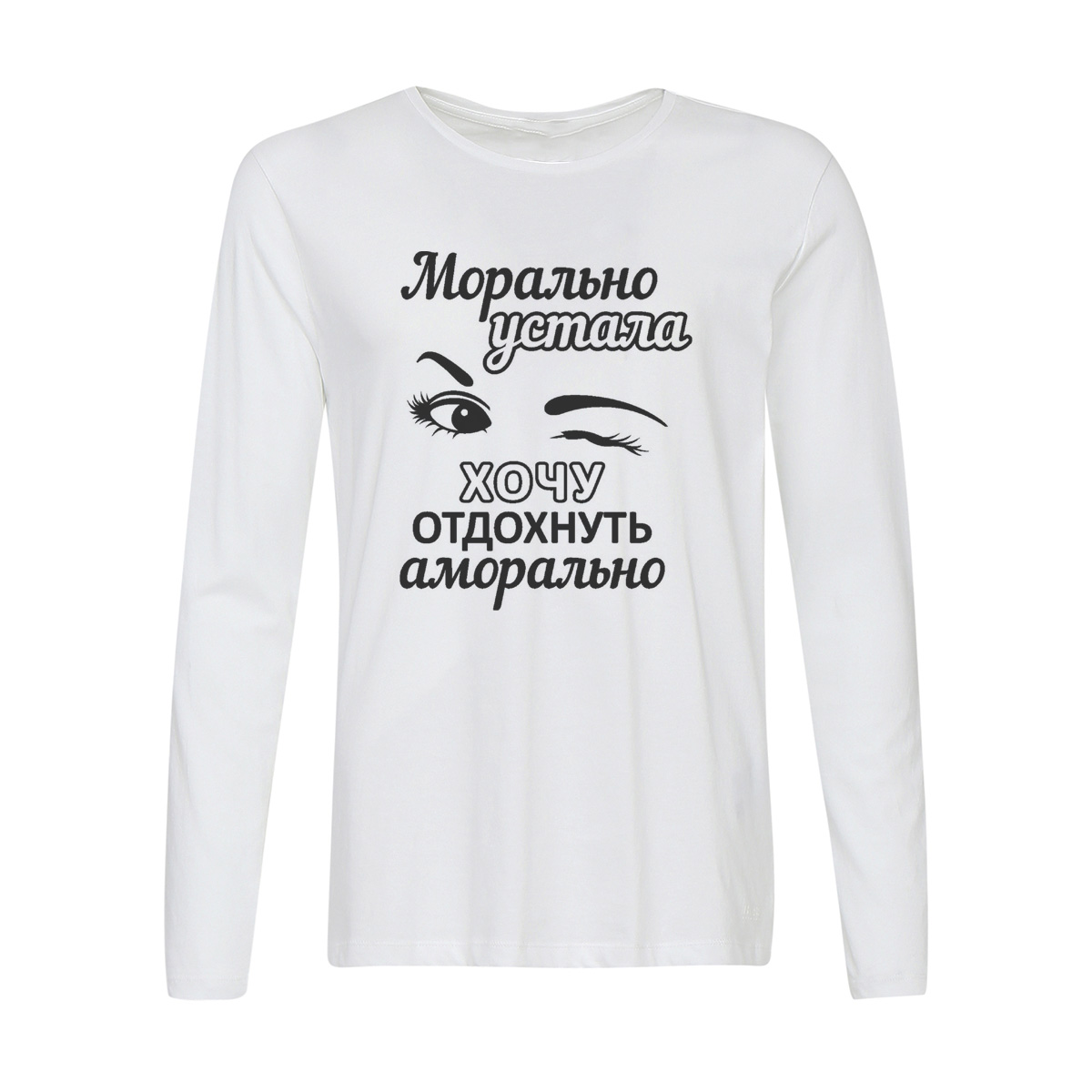 

Лонгслив CoolPodarok Морально устала, хочу отдохнуть аморально, w0114162