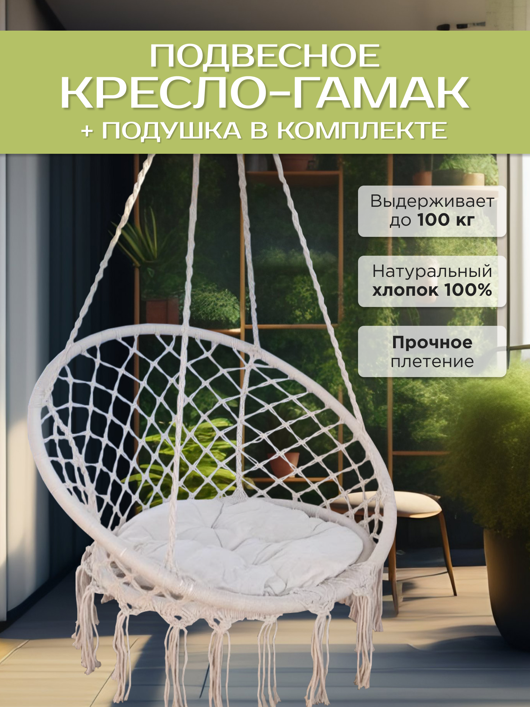 

Подвесное кресло бежевое House&garden К01 бежевая подушка, garden