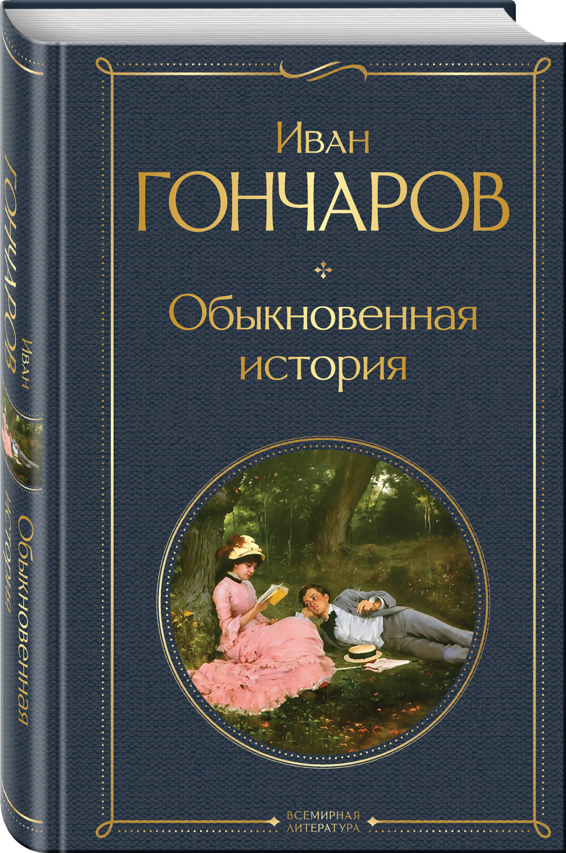 

Обыкновенная история