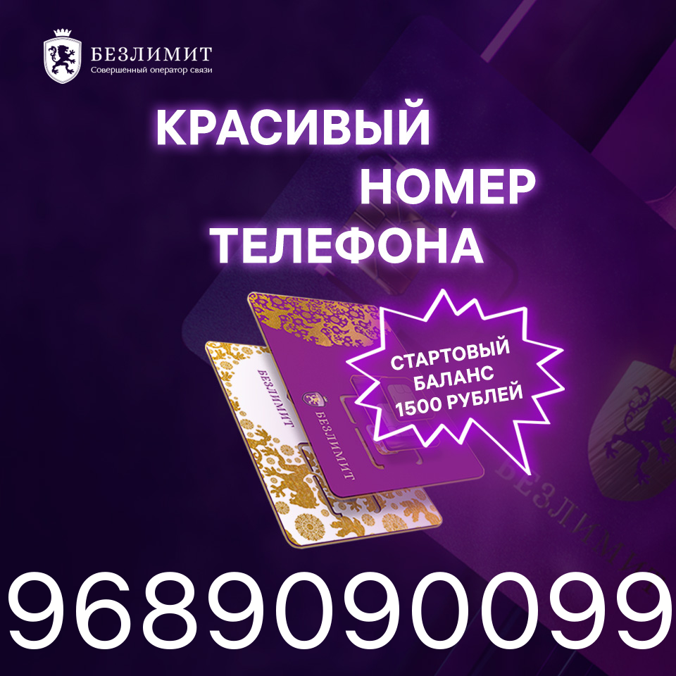 Сим-карта Безлимит тариф На связи 1500 (Вся Россия)