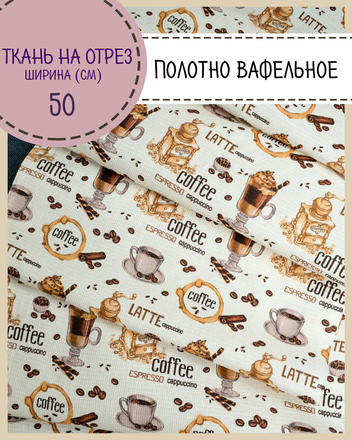 

Ткань Полотно вафельное Любодом Капучино, на отрез, 220х50, 100% хлопок, Разноцветный, 365-52301