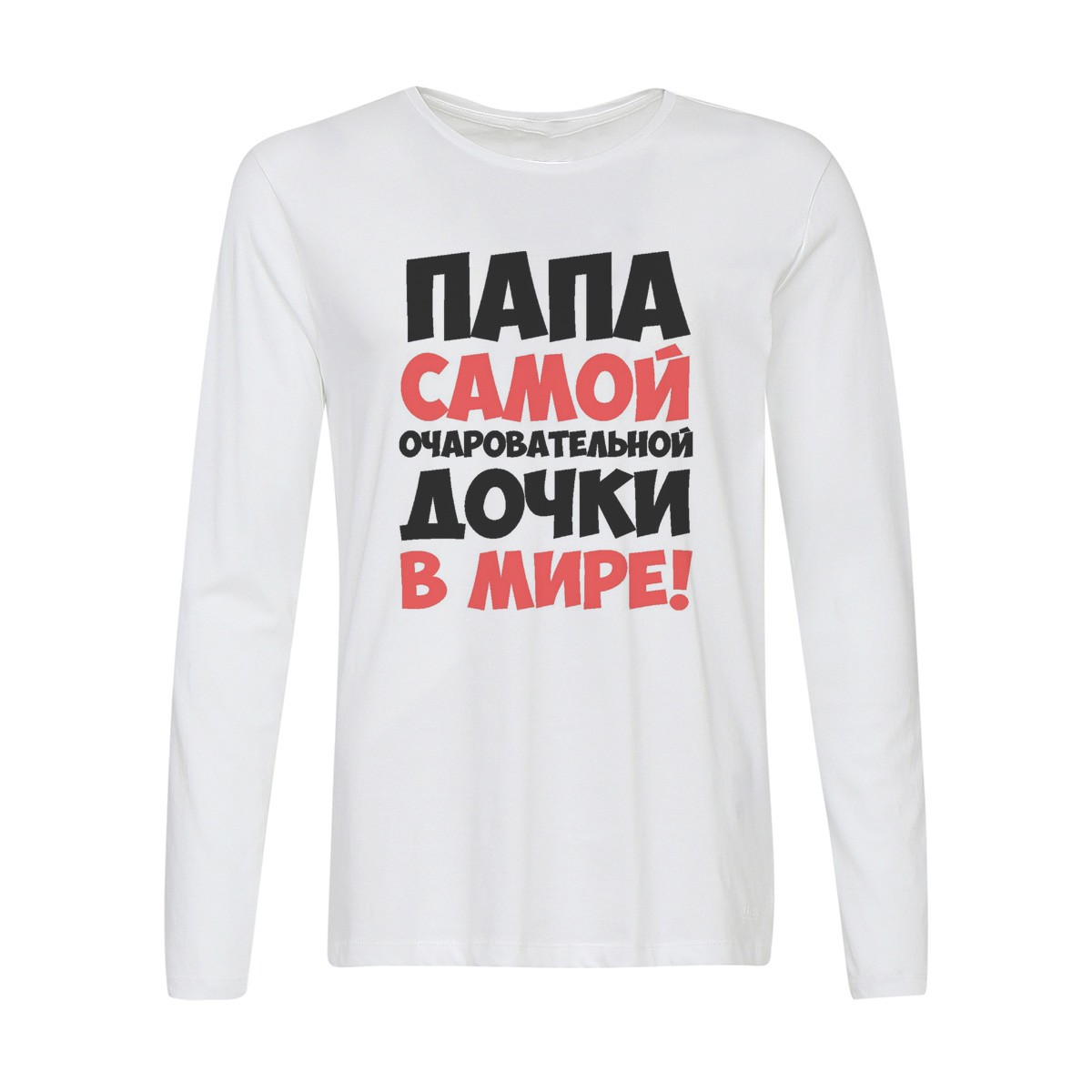 

Лонгслив CoolPodarok Папа самой очаровательной дочки в мире, Белый, w0114147