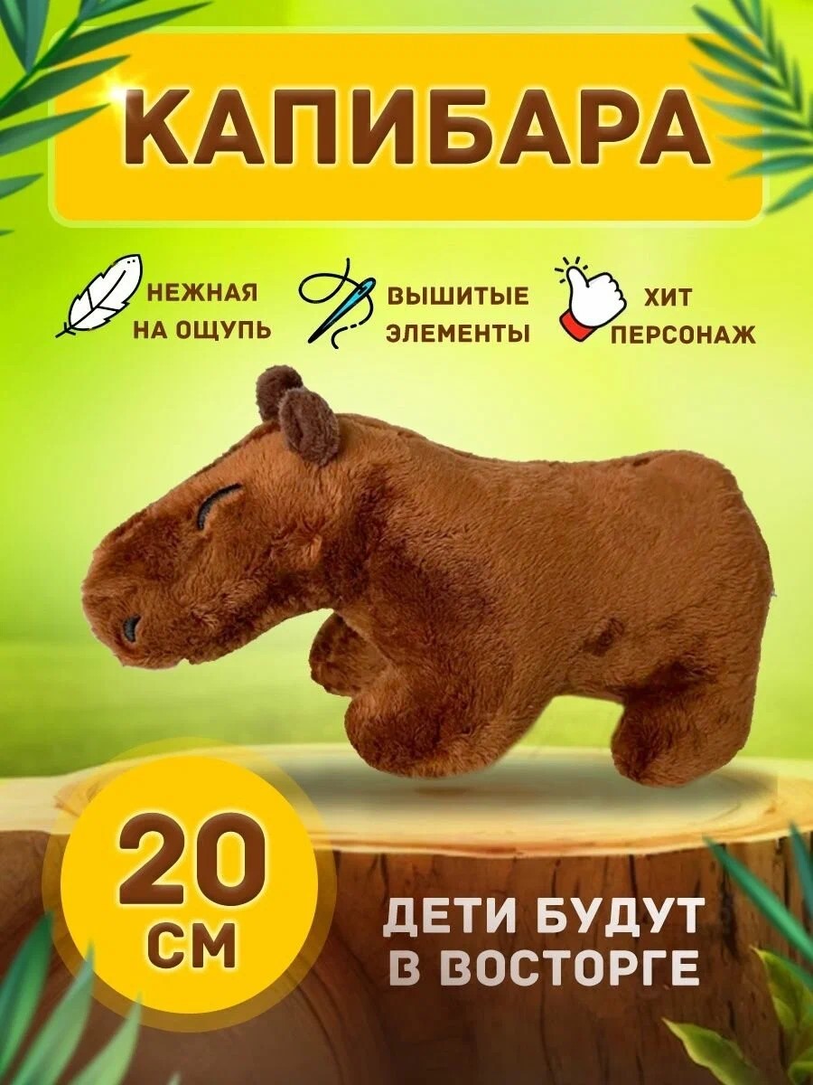 

Мягкая игрушка BashExpo плюшевая капибара, коричневый 20см, Капибара