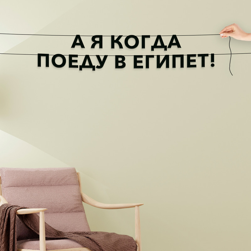 

Гирлянда-растяжка А я когда поеду в египет! VN706 черная, Черный, А я когда поеду в египет!