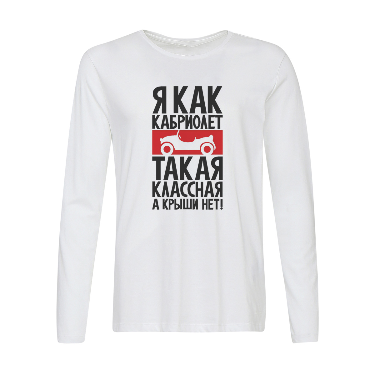 

Лонгслив CoolPodarok Я как кабриолет такая классная а крыши нет, w0114131