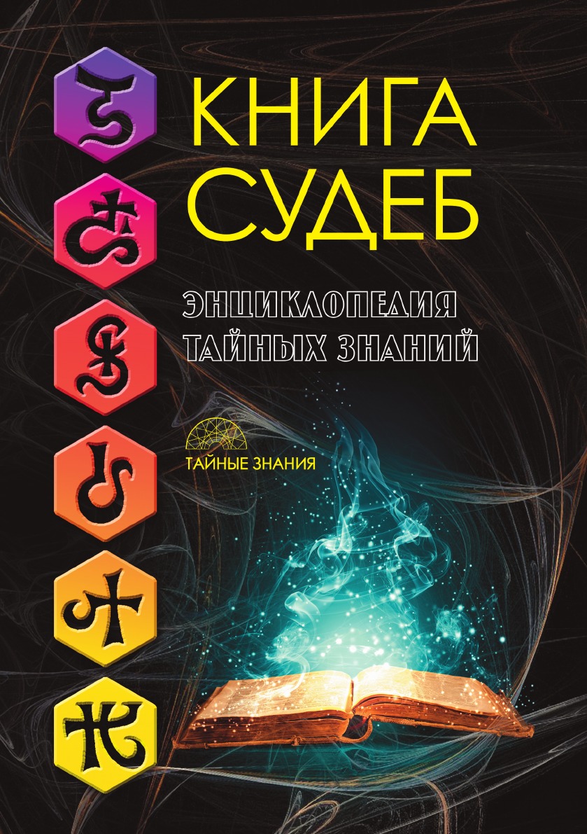 

Книга судеб