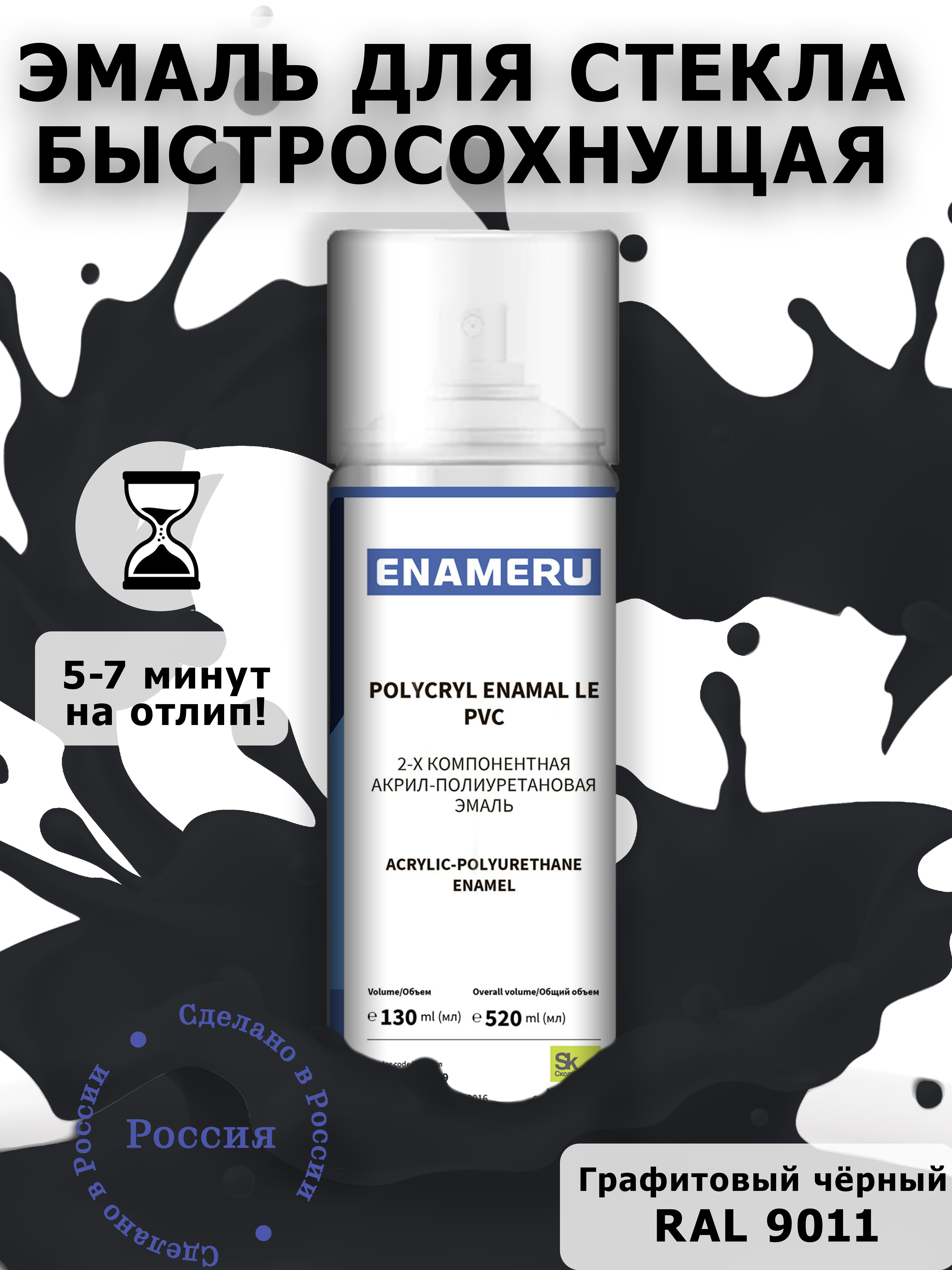 Аэрозольная краска Enameru для стекла, керамики акрил-полиуретановая 520 мл RAL 9011