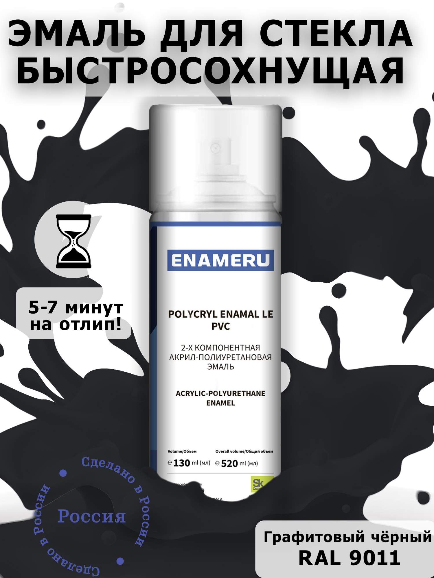 Аэрозольная краска Enameru для стекла, керамики акрил-полиуретановая 520 мл RAL 9011 сверло для стекла и керамики wpw