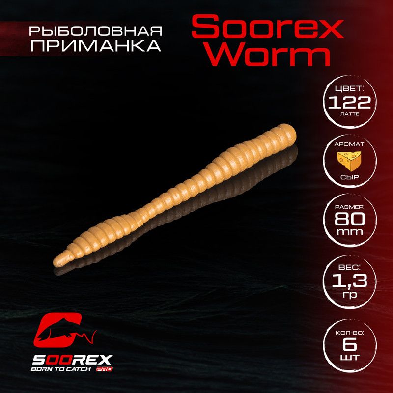 

Силиконовые приманки для рыбалки Soorex Pro Soorex WORM 80 mm, Сыр, ц.122 латте, Коричневый, KING WORM