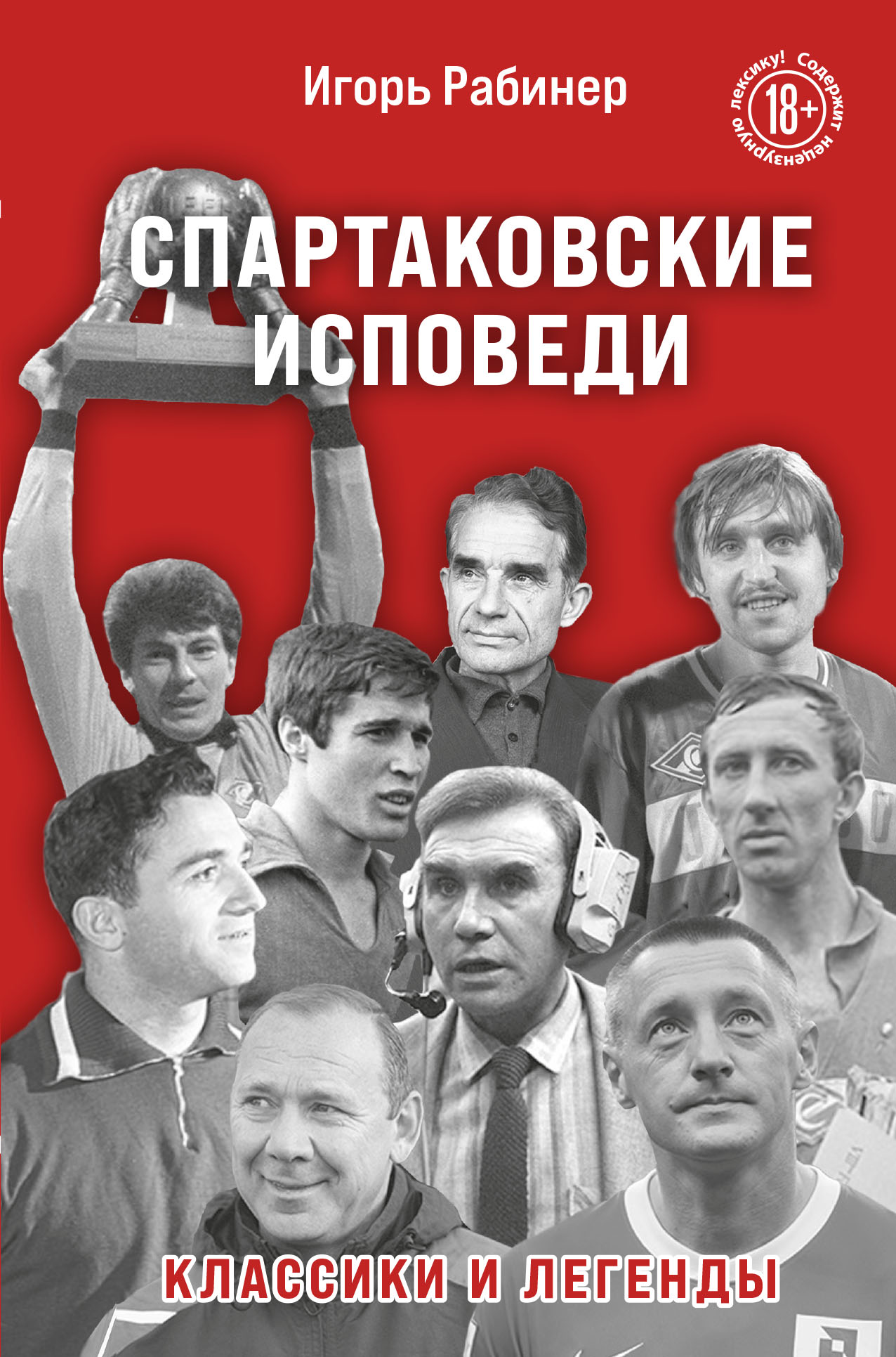 

Спартаковские исповеди. Классики и легенды.