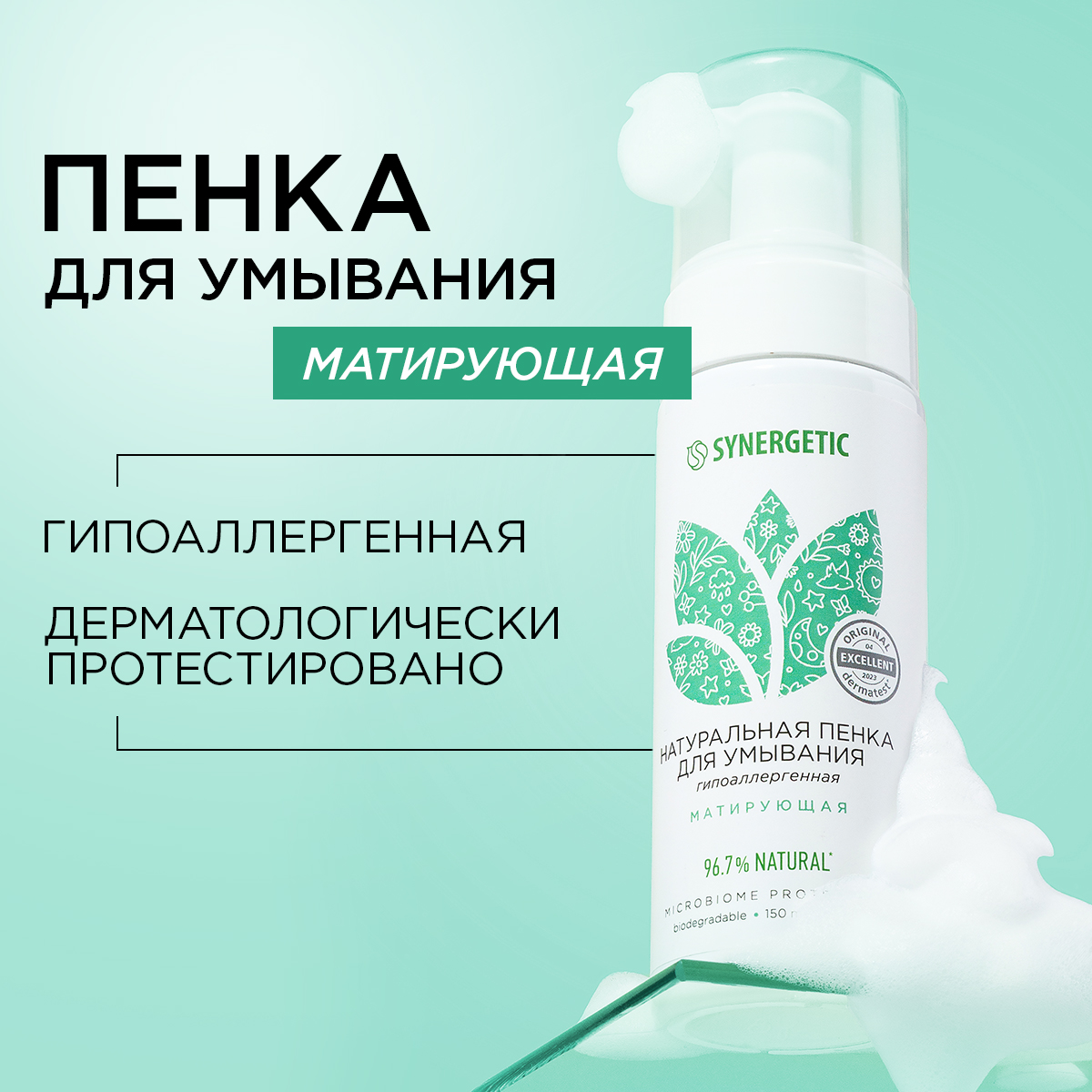 Пенка для лица Synergetic матирующая для умывания 150 мл