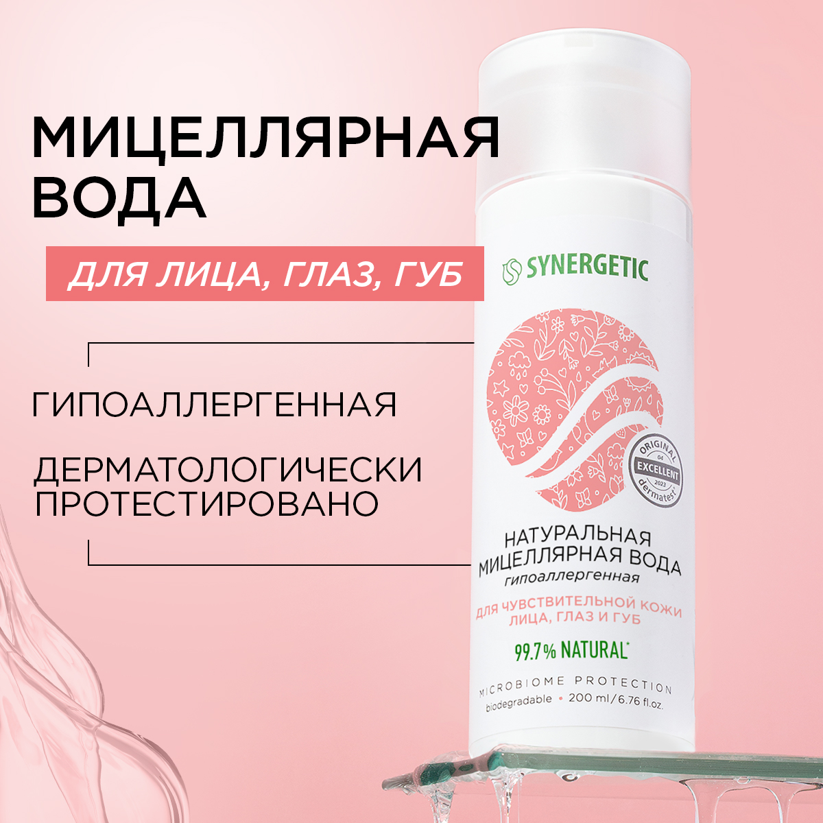 Мицеллярная вода для лица Synergetic для снятия макияжа 200 мл