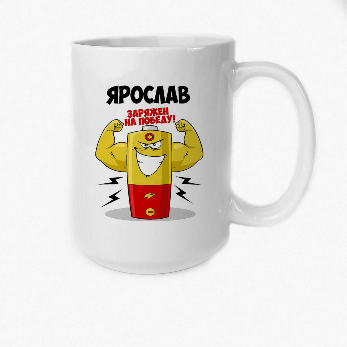

Кружка CoolPodarok Ярослав заряжен на победу