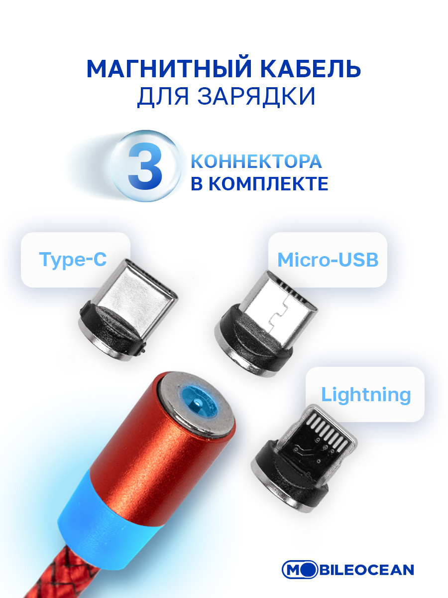 Кабель Mobileocean USB магнитный Type C, Lightning, microUSB (3в1) с подсветкой, 1м (Red)